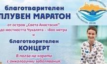 "Онкоболни и приятели" канят на благотворителен плувен маратон в Бургас