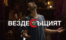 „Вездесъщият“ със специална награда от фест в Албания