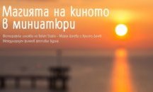 Изложба показва киното зад кадър в Бургас
