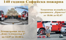 Столичната пожарна отбелязва 140 години от създаването си