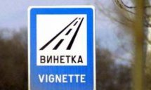 Електронната уикенд винетка ще струва 10 лева