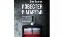 Трилърът на това лято се казва „Известен и мъртъв”