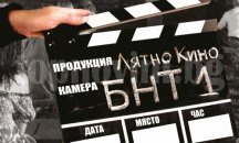 Стартира пътуващото лятно кино на БНТ1