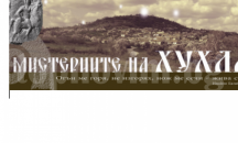Откриват Центъра на света в Хухла, дават сертификат на всеки посетител