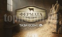 „Фермата” гостува в Банско с One Love Tour