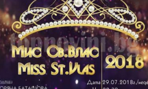 Звездни водещи и ВИП-гости на конкурса за красота "Мис Св. Влас"