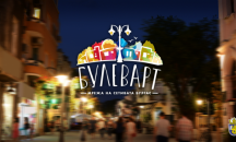 Улица ''Богориди" в Бургас се превръща в място за забавление