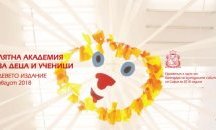 Лятна академия за деца и ученици отваря врати в София