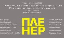 Творци представят Симпозиум по живопис Благоевград 2018