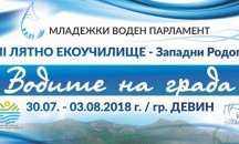 Започва работа екоучилището на Младежкия воден парламент