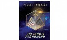 Неделно четиво: Из "Звездните рейнджъри” от Робърт Хайнлай