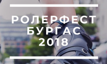 Национален фестивал на ролерите ще се проведе в Бургас
