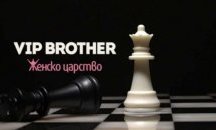 Кой влиза в къщата на "VIP Brother"?