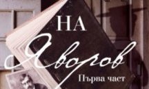 Дават издателство на съд заради „Романът на Яворов“