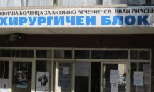 Общинската болница в Дупница отчете първа печалба от години