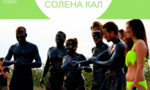 „Мис и Мистър Солена кал“  ще се проведе в Бургас