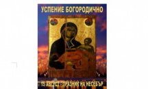 Несебър отбелязва празника на града на 15 август  - Успение Богородично