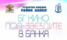 Прожектират българско кино под звездите в Банкя