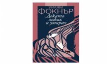 „Докато лежах и умирах“ на Уилям Фокнър за първи път на български език