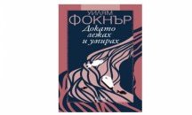 Неделно четиво: Откъс от „Докато лежах и умирах“ на Уилям Фокнър