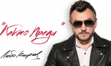 Любо Киров изнася концерт в Бургас