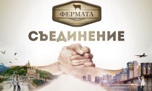 "Фермата" 4 сблъсква и обединява българи от цял свят