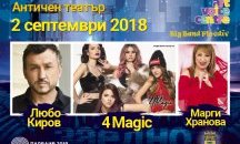 Любо Киров, 4Magic, Марги Хранова и Биг Бенд Пловдив се събират благотворително в Пловдив