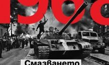 Неделно четиво: Из „1968. Смазването на Пражката пролет” от Ангел Филчев