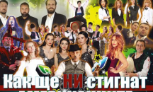 Ансамбъл „Българе” и приятели с премиера „Как ще НИ стигнат американците” на Античен театър