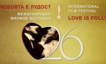 Стартира 26-тото издание на международния филмов фестивал "Любовта е лудост"