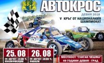 24 екипажа ще участват в „Автокрос Девня 2018“