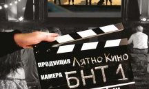 „Пътуващо лятно кино с БНТ1“ гостува в Исперих