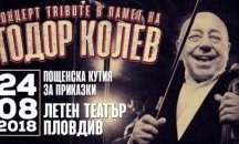 Утвърдени музиканти се събират заедно на концерт в памет на Тодор Колев