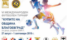 Напрегнати двубои очаква футболния турнир за „Купите на Община Благоевград“