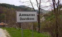Родопско село събра голяма сума пари, за да прибере от чужбина тялото на 43-годишен мъж
