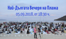 „Най-дългата вечеря на плажа“ събира варненци за четвърти път