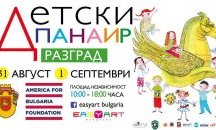 Стартира първото издание на Детски панаир в Разград