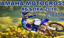 "Yamaha Motocross Cup Ябълка 2018" ще се проведе в Габрово