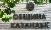 Община Казанлък въвежда денонощен горещ телефон