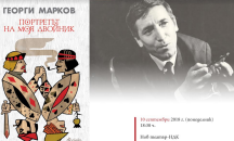 Неделно четиво: Из „Портретът на моя двойник” от Георги Марков