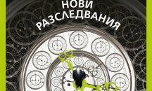 Излезе сборникът „Нови разследвания“ от Хорхе Луис Борхес