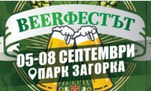 За четвърта година Стара Загора ще е столица на бирата