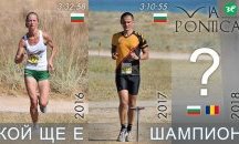 Трансграничният маратон "Виа Понтика“ събира над 200 участници край Крапец