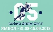 Стартира ''София Филм Фест'' в Ямбол