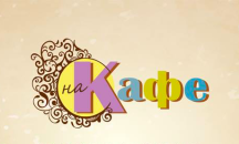 "На кафе" с нова водеща! Вижте коя!