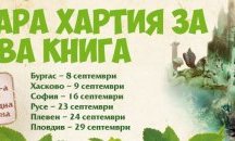 Шест града посрещат кампанията „Стара хартия за нова книга“