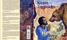 Калин Терзийски представя новата си книга с разкази
