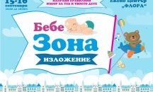 Бургас се готви за първото издание на изложение "Бебе Зона"