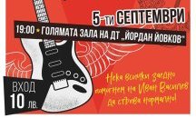Музиканти от Добрич организират благотворителен концерт в подкрепа на болен мъж