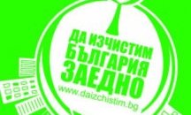 Област Кърджали се включва в кампанията ''Да изчистим България заедно''